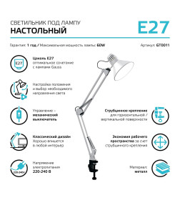 Светильник настольный GTL001 60W 220-240V E27 на струбцине (белый) Gauss GT0011