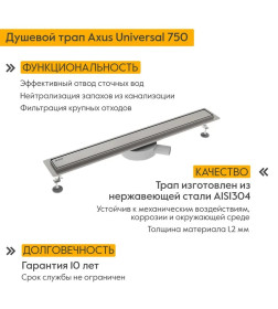 Душевой трап Axus Universal 750