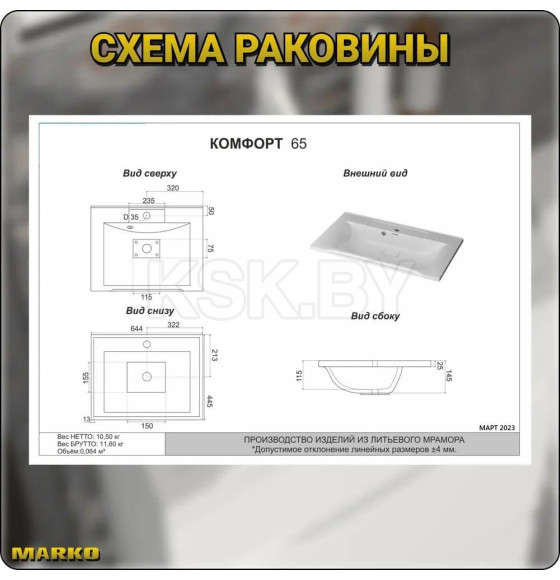 Умывальник Marko Комфорт 65 (5001650) 