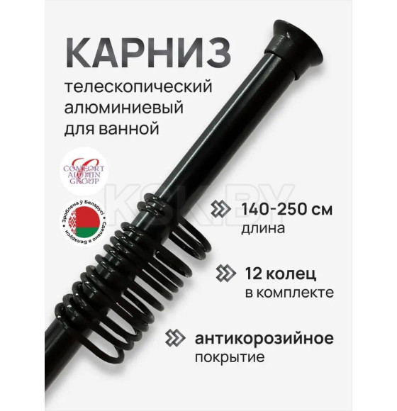 Карниз металлический,раздвижной, для ванной комнаты,цвет черный.Comfort Alumin Group 2.5м