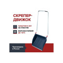 Скрепер для уборки снега FACHMANN темно-синий 800х200х1500 мм 05.138 (05.138) 