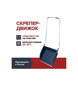 Скрепер для уборки снега FACHMANN темно-синий 800х200х1500 мм 05.138