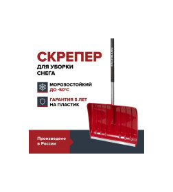 Скрепер для уборки снега FACHMANN 550х385х1500мм 05.003