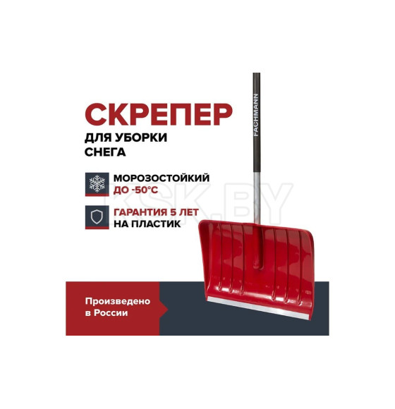 Скрепер для уборки снега FACHMANN 550х385х1500мм 05.003 (05.003) 