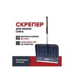 Скрепер для уборки снега FACHMANN 550х385х1500мм 05.004