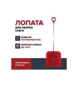 Лопата снеговая из поликарбоната с алюминиевым черенком FACHMANN 465х430хх1450мм 05.014