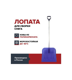 Лопата снеговая из поликарбоната с алюминиевым черенком FACHMANN 465х430хх1450мм 05.013