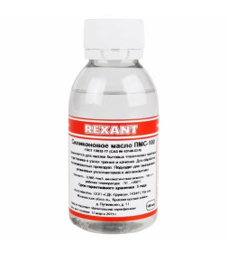 Масло силиконовое ПМС-100 100 мл REXANT 09-3921