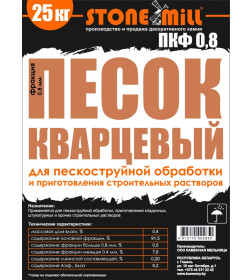 Песок кварцевый для пескоструйной обработки ПКФ 0,8. Фракция 0,8мм. 25 кг