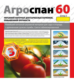 Укрывной материал "Агроспан-60" рукав 1,6/3,2х150м