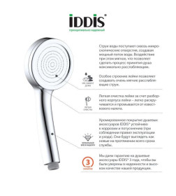 Душевая лейка IDDIS SPA1F00i18