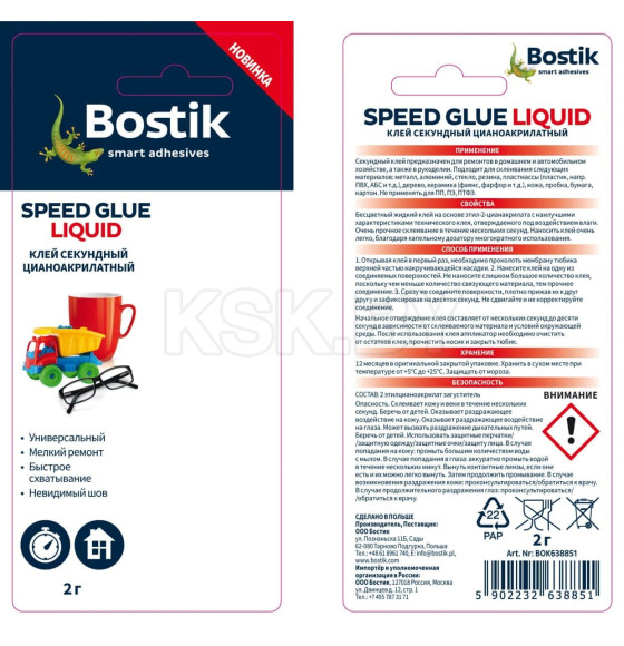 Клей секундный BOSTIK Speed Glue Liquid  2 гр (BOK638080) 