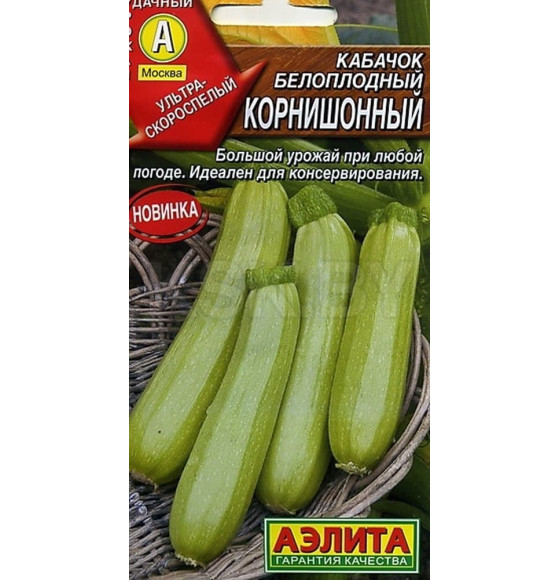 Кабачок Корнишонный 1г.