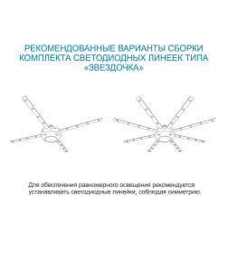 Комплект светодиодных линеек "Звездочка" для н/п светильника 220В, 12Вт, smd5730, IP30, 900Лм, 3000К Apeyron