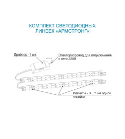 Комплект светодиодных линеек "Армстронг" для потолочных светильников; 4*8Вт 3000К (драйвер 36Вт), smd 5730 Apeyron 