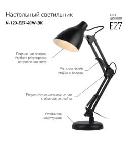 Светильник настольный N-123 Е27 40Вт черный ЭРА