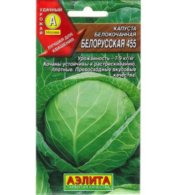 Капуста белокочанная Белорусская 455 0,5г семена.