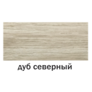 Порог алюминиевый с/о упак.с держ. А6 КД 135см дуб северный