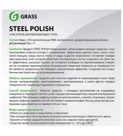 Очиститель для нержавеющей стали Grass "Steel Polish", 600 мл