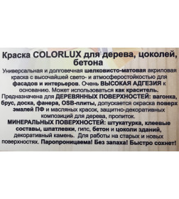 Краска "Colorlux" для дерева, цоколя и бетона (светло-кофейный), 5 кг