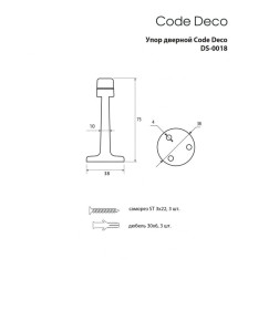 Упор дверной Code deco DS-0018-GRF