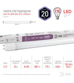 Светодиодная лампа Т8 G13 20W 1200мм 230V 6500K ЭРА