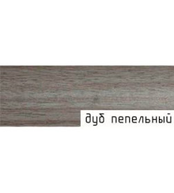 Порог алюминиевый ПД 05 0,90 м дуб пепельный 