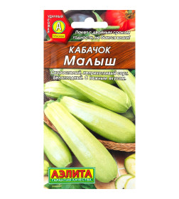 Кабачок Малыш 2г.