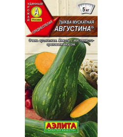 Тыква Августина мускатная 1г