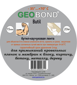 Лента Geobond Butil бутил-каучуковая 1,2мм х15мм х20м.п.