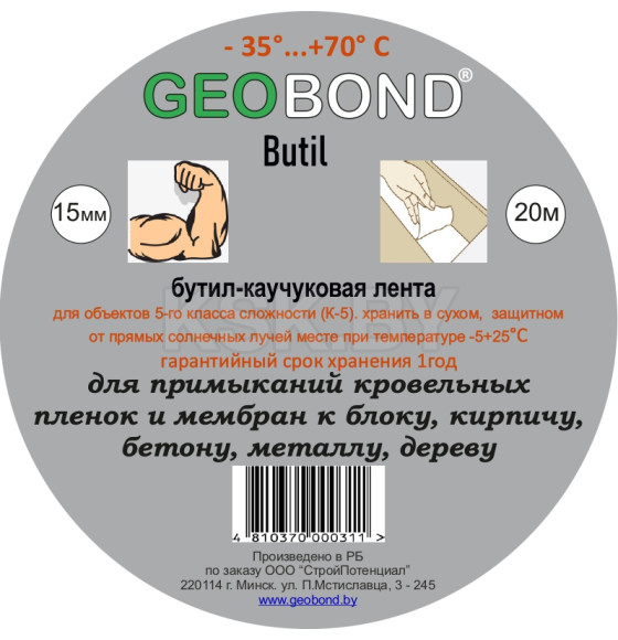 Лента Geobond Butil бутил-каучуковая 1,2мм х15мм х20м.п.