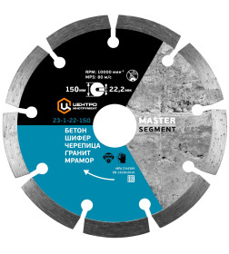 Диск алмазный 150х22,2мм "ЦентроИнструмент" SEGMENT