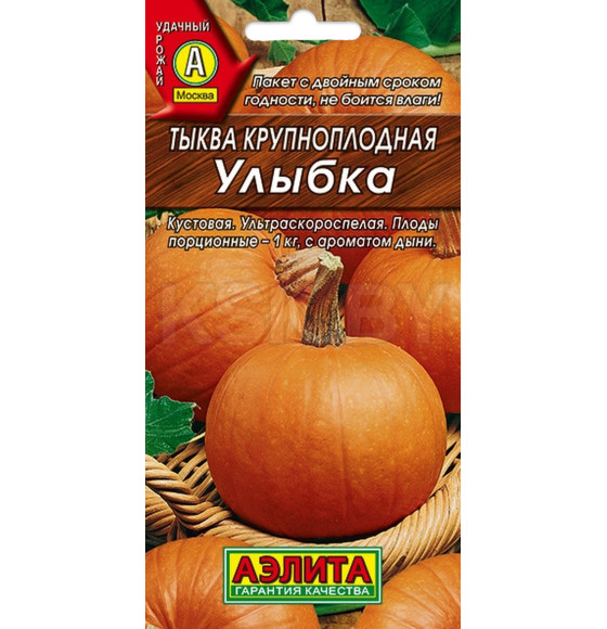 Тыква Улыбка 2г.