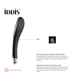 Душевая лейка IDDIS черная 0211F00I18