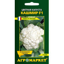 Капуста цветная Кашмир F1,15шт семена