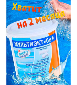 Комплексное средство для бассейна Маркопул Кемиклс Мультиэкт 6 в 1 картриджи, 0.8кг