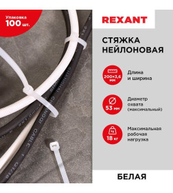 Хомут nylon 200х3,6мм белый (уп.100 шт.) Rexant