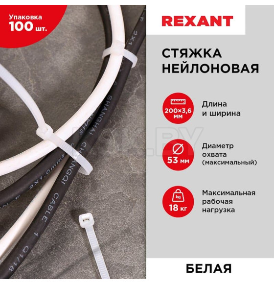 Хомут nylon 200х3,6мм белый (уп.100 шт.) Rexant (07-0200) 