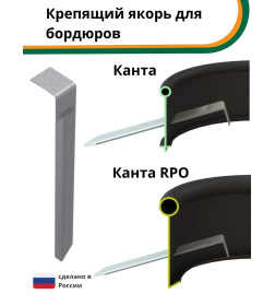 Крепящий якорь к бордюру KANTA (10 шт/уп)