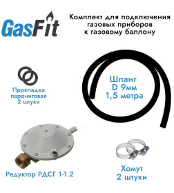 Комплект для подключения газовых приборов  (Шланг, редуктор, хомут)