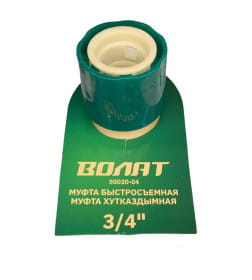 Муфта быстросъемная 3/4" ВОЛАТ, 55030-04