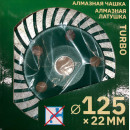 Чашка алмазная 125мм TURBO ВОЛАТ (89050-125) 