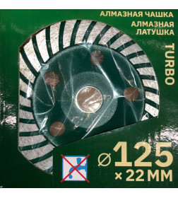 Чашка алмазная 125мм TURBO ВОЛАТ