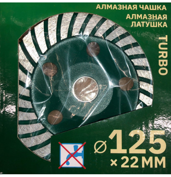 Чашка алмазная 125мм TURBO ВОЛАТ (89050-125) 