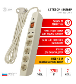 Сетевой фильтр 5 розеток+2*USB 2м 10A с з/к, шторками и выкл. сл. кость ЭРА