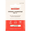 Припой с канифолью ПОС-61 d0.8мм спираль 1м  REXANT (09-3108) 