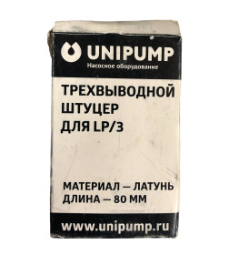 Штуцер 3-х выводной 1" НР х 1"ВР х 1/4" НР (для LP/3), UNIPUMP