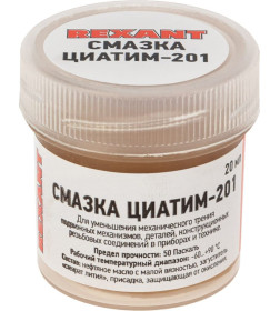 Смазка ЦИАТИМ-201  20мл REXANT