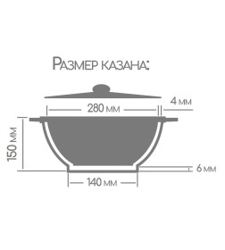 Казан 6 л, 280/150 мм с крышкой, серия Классик, Горница