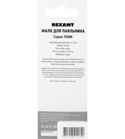 Жало для паяльника серии 900М, Ø 4.3 мм, тип конус большой 0.5 мм REXANT